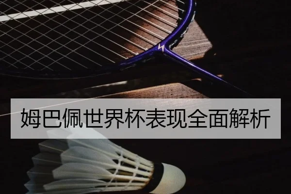 姆巴佩世界杯表现全面解析
