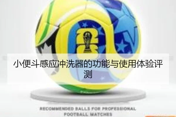 小便斗感应冲洗器的功能与使用体验评测