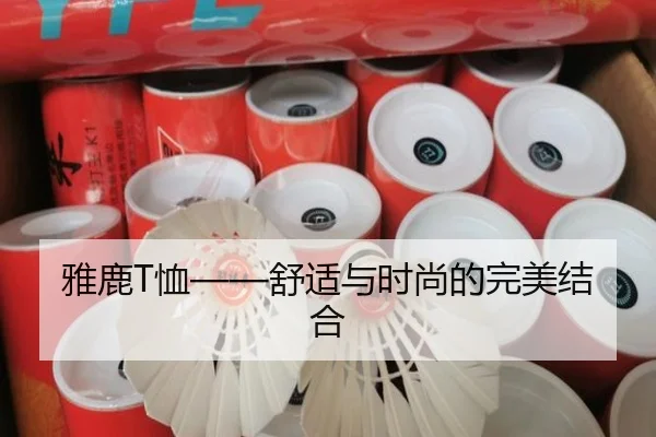 雅鹿T恤——舒适与时尚的完美结合