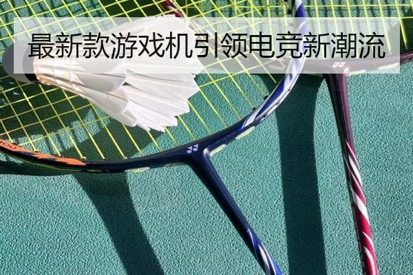 最新款游戏机引领电竞新潮流