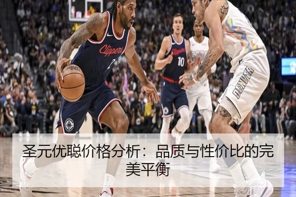 圣元优聪价格分析：品质与性价比的完美平衡