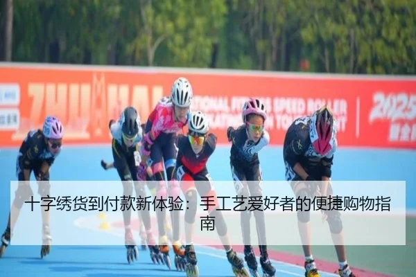 十字绣货到付款新体验：手工艺爱好者的便捷购物指南