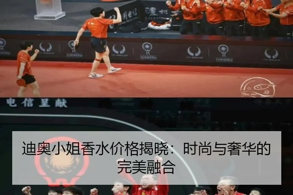 迪奥小姐香水价格揭晓：时尚与奢华的完美融合