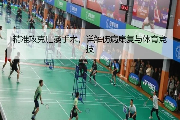 精准攻克肛瘘手术，详解伤病康复与体育竞技