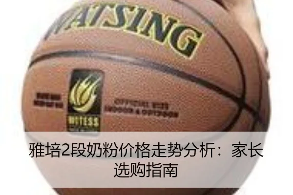 雅培2段奶粉价格走势分析：家长选购指南