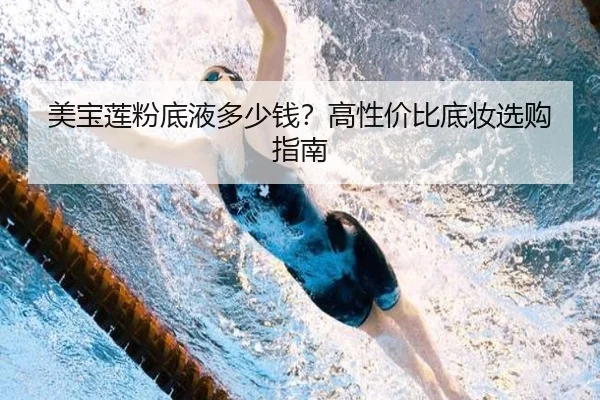 美宝莲粉底液多少钱？高性价比底妆选购指南