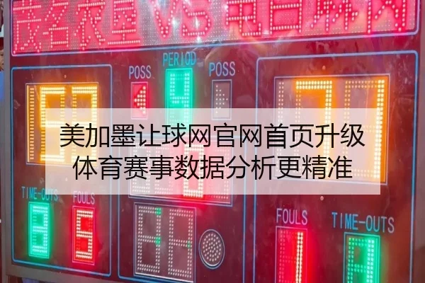 美加墨让球网官网首页升级 体育赛事数据分析更精准