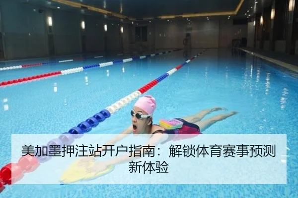 美加墨押注站开户指南：解锁体育赛事预测新体验