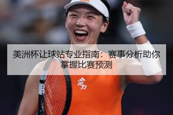 美洲杯让球站专业指南：赛事分析助你掌握比赛预测